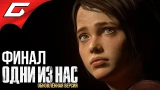 The LAST of US (Одни из нас) ➤ Прохождение #10 ➤ НОВЫЙ МИР [ФиналКонцовка]