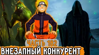 [Графомуть #182] Наруто Стал Помехой?! | Озвучка Фанфика