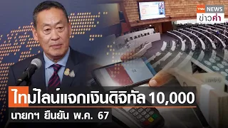 ไทม์ไลน์แจกเงินดิจิทัล 10,000 นายกฯ ยืนยัน พ.ค. 67 | TNN ข่าวค่ำ | 23 พ.ย. 66