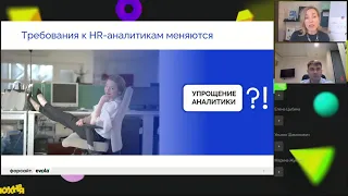 Вебинар "HR аналитика становится ближе и проще с использованием российской цифровой платформы"