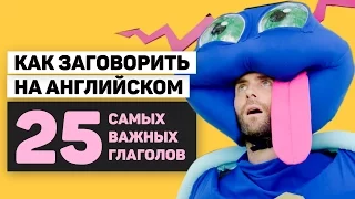 Как заговорить на английском: 25 самых важных глаголов