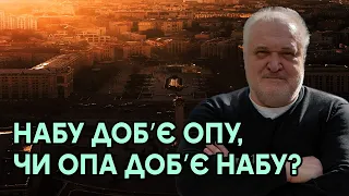 НАБУ добʼє ОПу, чи ОПа добʼє НАБУ? Влада знайшла механізм добивання антикорупційних органів?