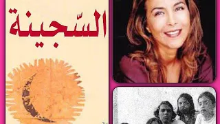 وتائقي... عائلة  الانقلابي اوفقير. قصة عشرون عاما سجنا ضلما وعدوان