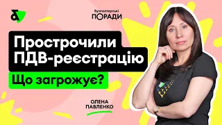 Прострочили ПДВ-реєстрацію. Що загрожує?