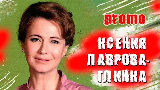 ПЕРЕКРЁСТНЫЙ ДОПРОС. Ксения Лаврова-Глинка / НЕФОРМАЛЬНОЕ ИНТЕРВЬЮ - ПРОМО