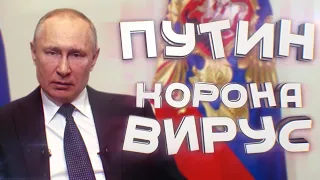 Владимир Путин - Коронавирус песня ( Little Big - UNO cover)