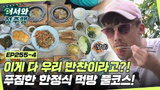 메인 생선구이와 불고기부터 다양한 각종 반찬들까지! 상 다리 부서질 거 같은 한 상에 화들짝 놀란 독일 친구들👀 l #어서와정주행​ l #MBCevery1 l EP.255-4