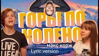 ALEX & Katrl-Горы по колено (Макс Корж cover)