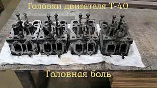 Ревизия Головок Трактора Т-40/Диагноз поставлен / Омоложение выпускного коллектора