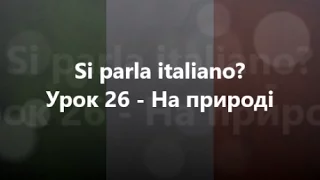 Італійська мова: Урок 26 - На природі