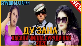 Хасани Чилла Ва Илхоми Мурод Суруди Нав -- ''Ду Зана" 2020