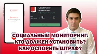 Приложение социальный мониторинг. Кто должен установить? Как обжаловать незаконный штраф?