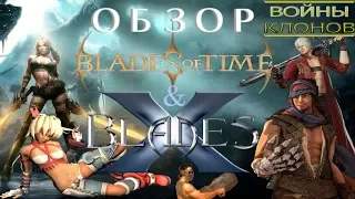 Обзор X–Blades и Blades of Time (+ Spiderland) [Войны Клонов: Сезон 2/Выпуск 5]