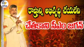 రాష్ట్రాభివృద్ధి చేయటం చేతకాని సీఎం జగన్‌ | Jagan Incapable CM in Development of State | Chandrababu