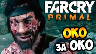 FAR CRY PRIMAL Прохождение на русском ► ОКО за ОКО | Часть 13 [PS4]