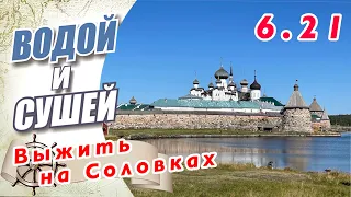 Беломоро-Балтийский канал. Поход на Соловки. ЧП в Белом море.