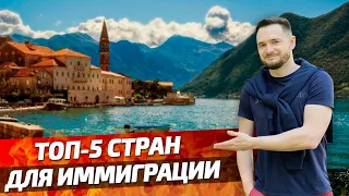 ТОП-5 СТРАН для ИММИГРАЦИИ. Как переехать жить за Границу?