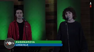 Частота ITV - KUSHNAROVA (live)