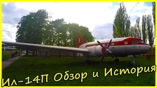 Пассажирский самолет Ил-14П обзор, история и технические характеристики.