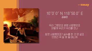 김승민(KIM SEUNG MIN) - 10°0' 0° N 118°50 0° E (Feat. ASH ISLAND)(10도) 가사ㅣLyricㅣsmay