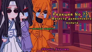 🦊💜Реакция No73|Магистр дьяволского культа|АВТОР ДЕБИЛКА|💜🦊