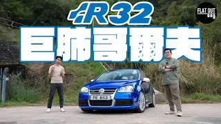 平玩巨肺小鋼炮！Volkswagen Golf R32末代VR6鋼炮王 3萬有交易有咩要注意？| Flat Out Review #FlatOut試車 #地板油