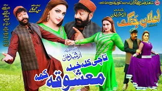 TA CHE KALA KHPALA MASHOQA KAMA | Pashto HD Film | ELAN E JUNG song | Shahid Khan and Mehak Noor