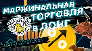 Маржинальная торговля в Тинькофф инвестиции. Пошаговая инструкция. Как лонговать в ТИНЬКОФФ?