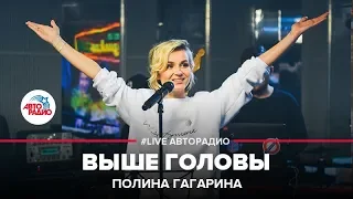 Полина Гагарина - Выше Головы (LIVE @ Авторадио)