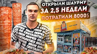 Открыли шаурму за 2,5 недели .Все этапы запуска.Затраты.