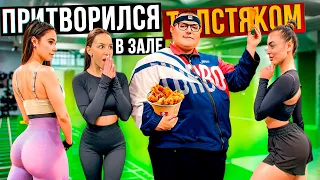 Мастер спорта притворился ТОЛСТЯКОМ в ЗАЛЕ #14 | FAT MAN PRANK