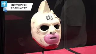 『超キン肉マン展』スカイキャンパスで