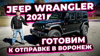 Готовим к Отправке Jeep Wrangler Rubicon 2021 в Воронеж ! Заказ Авто из США у Флорида 56
