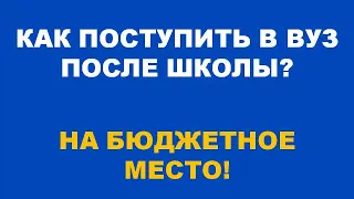 Поступление в вуз после школы