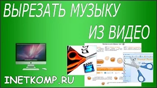 Как вырезать аудио из видео?