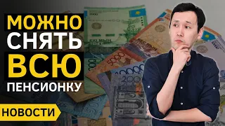 Новости Казахстана: Кто может СНЯТЬ ВСЕ ПЕНСИОННЫЕ НАКОПЛЕНИЯ | Халык Банк вернет деньги