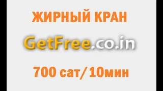 Getfreecoin жирный лайткоин кран free litecoin faucet заработок без вложений