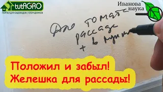 БОЛЬШЕ НЕ НАДО БЕСПОКОИТЬСЯ О ПОДКОРМКАХ! Забудьте запутанные схемы подкормок рассады. Сделайте ТАК!