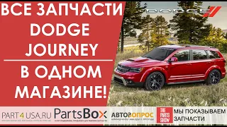 Запчасти Dodge Journey. Уникальный магазин с голосовым поиском и поиском запчасти по названию!