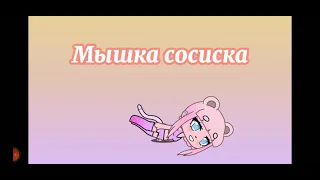 Мышка сосиска в Гача лайф