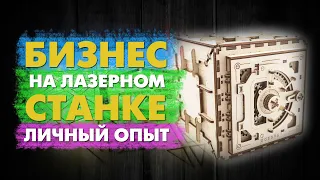 Как заработать на лазерном станке с ЧПУ? Личный опыт