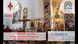 02.05.24 СТРАСНИЙ ЧЕТВЕР. 09:00 - Вечірня з Літургією св. Василія Великого.