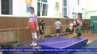 В спортшколе "Юность" приступили к тренировкам в зале батутисты.