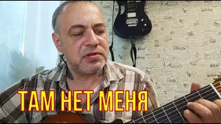 Там нет меня