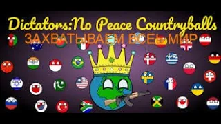 Зaхватываем весь МИР! | Dictators No Peace | #1