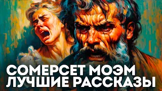 ЧЕТЫРЕ ЛУЧШИХ РАССКАЗА СОМЕРСЕТА МОЭМА | Аудиокнига (Рассказ) | Читает Большешальский