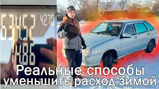 Реальные способы уменьшить расход топлива зимой