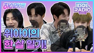 [하이라이트] EP#17. 지난 1년을 돌아보며  위아이의 한 살 일기!