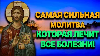 САМАЯ СИЛЬНАЯ И РЕДКАЯ МОЛИТВА КОТОРАЯ ЛЕЧИТ ВСЕ БОЛЕЗНИ!