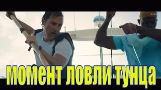 "Море соблазна" момент из фильма ловля тунца